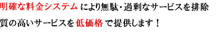 明確な料金システム　高品質・低価格サービス