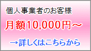 個人事業者顧問料　月額10,000円から