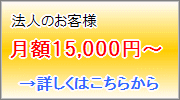 法人顧問料　月額15,000円〜