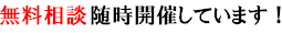 無料相談随時開催しています！